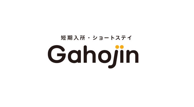 短期入所・ショートステイ Gahojin