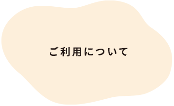 ご利用について